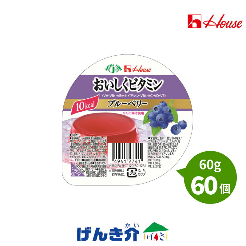 おいしくビタミン 低カロリーゼリー 甘味づけにはエリスリトールとアスパルテーム、スクラロースを使用。 ※冷やすと、より一層おいしくお召し上がりいただけます。冷凍はしないでください 8種のビタミン V.A、V.B1、V.B2、ナイアシン、V.B6、V.C、V.D、V.E ■容量:60g×60個 ■賞味期限：常温1年 ■保存について 直射日光、高温多湿を避け常温で保存してください。 ■アレルギー情報（27品目中） ・ブルーベリー味　りんご ■原材料　ブルーベリー味 りんご濃縮果汁(国内製造)、エリスリトール、ブルーベリー濃縮果汁、ゲル化剤（増粘多糖類）、酸味料、pH調整剤、V.C、着色料(紫いも色素、くちなし）、甘味料(アスパルテーム・L-フェニルアラニン化合物、スクラロース)、香料、ナイアシン、V.E、V.B1、V.B6、V.A、V.B2、葉酸、V.D、V.B12 ■栄養成分表　ブルーベリー味 内容量(g) 60 エネルギー（kcal） 10 たんぱく質(g) 0 脂質(g) 0 炭水化物(g) 3.5 食塩相当量(m) 0.17 ビタミンA（μg） 280 ビタミンB1(mg) 0.40 ビタミンB2(mg) 0.50 ナイアシン(mg) 4.5 ビタミンB6(mg) 0.50 ビタミンC(mg) 50 ビタミンD（μg） 3.4 ビタミンE(mg) 2.3