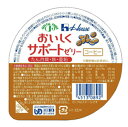 おいしくサポートゼリーUDF区分3 たんぱく質、亜鉛、カルシウム、鉄分の補給に適したデザートです。 ※冷やすと、より一層おいしくお召し上がりいただけます。冷凍はしないでください ■容量・規格 容量：63g 賞味期限：常温6ヶ月 直射日光、高温多湿を避け常温で保存してください。 ■アレルギー情報（27品目中） 乳成分、大豆、ゼラチン（バナナ味はバナナも含まれます） ■原材料名 砂糖、コラーゲンペプチド、植物油脂クリーム、乳清たん白、デキストリン、インスタントコーヒー、リン酸Ca、セルロース、ゲル化剤、（増粘多糖類）、カラメル色素、香料、グルコン酸亜鉛、乳化剤、ピロリン酸鉄、シリコーン、ビタミンD、（原材料の一部に乳成分、大豆、ゼラチンを含む） 内容量(g) 63 エネルギー（kcal） 88 水分(g) 43.7 たんぱく質(g) 5.0 脂質(g) 1.2 炭水化物 &nbsp; ・糖質(g) 11.5 ・食物繊維(g) 0.9 灰分(g) 0.7 ナトリウム(mg) 23 カリウム(mg) 24 カルシウム(mg) 200 リン(mg) 130 鉄(mg) 6.0 亜鉛(mg) 6.0 ビタミンD(μg) 1.3 食塩相当量(m) 0.06