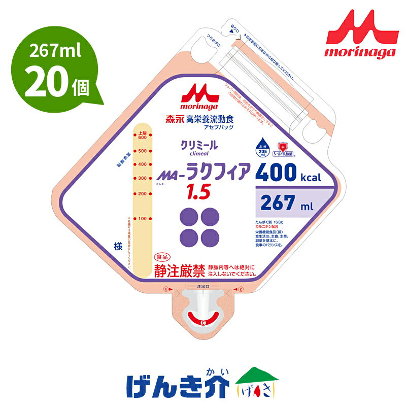 流動食 MA-ラクフィア1.5 400kcal アセプバッグ 267ml×20 クリニコ 森永 経管栄養