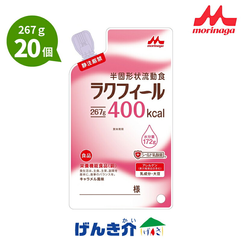 ラクフィール　400kcal/267g ラクフィールは、衛生面と使いやすさに配慮した、半固形状流動食です。 ●内容量　400kcal/267g ●形状　半固形 ●保存方法　常温保存 ●容器形態　オリジナルパウチ ●たんぱく量　4.0g/100kcal ●賞味期限　製造日より6ヵ月 ■3種類の食物繊維+乳酸菌配合 食物繊維2.0g　※100kcal当たり グァーガム分解物：0.8g 難消化性デキストリン：0.8g セルロース：0.2g その他：0.2g ■不足しがちなカルニチンを配合 15mg／100kcal当たり ■摂取量や水分をひかえたい方への配慮 摂取量をひかえてもエネルギーを確保したい方や、水分制限のある方などに適したハイカロリータイプ。 1g当たり　1.5kcal ■粘度 約10,000mPa・s（20℃,6rpm） 内容 267g×20袋 賞味期限 ※賞味期限：製造日より6ヵ月 原材料 でんぷん分解物、植物油、カゼイン消化物、グァーガム分解物、難消化性デキストリン、食塩、寒天、乾燥酵母、カルニチン、乳酸菌（殺菌）／カゼインNa、pH調整剤、セルロース、乳化剤、塩化K、香料、増粘多糖類、甘味料（スクラロース）、グルコン酸銅、（一部に乳成分、大豆を含む） アレルギー表示（特定原材料7品目） 乳成分、大豆。 保管、使用上の注意 1.医師・栄養士等のご指導に従って使用してください。 2.静脈内等へは絶対に注入しないでください。 3.使用中に異常が認められた場合は直ちに使用を中止してください。 4.牛乳・大豆由来の成分が含まれています。アレルギーを示す方は使用しないでください。 5.水分管理、電解質および亜鉛・銅等の微量元素の補給量に配慮して使用してください。 6.使用開始時は、少量ずつ腹部症状等に注意しながら使用してください。 7.食物繊維を多く含みますので、腹部症状等に注意しながら使用してください。 8.容器が落下・衝撃等により破損しますと、無菌性が損なわれます。取り扱いには十分注意してください。 9.容器は衛生的にお取り扱いください。 10.容器に漏れ・膨脹等がみられるもの及び容器の破損しているものは使用しないでください。 11.水分の分離（離水）が認められる場合があります。開封前によく振ってからご使用ください。 12.開封時に内容物の色・臭い・味に異常があるものは使用しないでください。 なお、注出口やパウチの内部に褐色の固形物が付着している場合がありますが、品質には問題ありません。 13.電子レンジで加温しないでください。加温する場合は、未開封のままポリ袋に入れ、お湯（約60℃）で体温程度を目安に温めてください。 長時間または繰り返しの加温は、風味劣化・褐色化等の原因となりますので避けてください。 14.注出口のキャップは、容器に記載されている手順に従って開封してください。 15.注出口のキャップは、開栓後、栓として再利用できませんので廃棄してください。 16.容器は使い捨てです。繰り返しの使用は避けてください。 17.容器の上に重い物をのせたり、重ね置きすると、容器が破損するおそれがあります。 18.容器本体部分をつかむと内容物が噴き出しますので、開封後も容器と注出口の接合部分（固い部分）を持ってお取り扱いください。 19.開封後に全量使用しない場合には、直ちに冷蔵庫に保管し、その日のうちに使用してください。 20.室温で保存できますが、おいしさを保つために冷暗所での保管をおすすめします。 21.光があたる場所や、高温な場所、凍結するような場所で保管しますと、風味や栄養成分等の劣化および性状変化が認められる場合があります。 22.銅は、赤血球の形成を助ける栄養素です。銅は、多くの体内酵素の正常な働きと骨の形成を助ける栄養素です。 23.1日当たり600g（900kcal）を目安にお使いください。 24.本品は、多量摂取により疾病が治癒したり、より健康が増進するものではありません。 1日の摂取目安量を守ってください。乳幼児・小児は本品の摂取を避けてください。 25.カルニチンの摂り過ぎに注意してください。厚生労働省の通知によると、米国ではカルニチンの許容一日摂取量は体重1kg当たり20mgと評価されています。 26.本品は、特定保健用食品と異なり、消費者庁長官による個別審査を受けたものではありません。