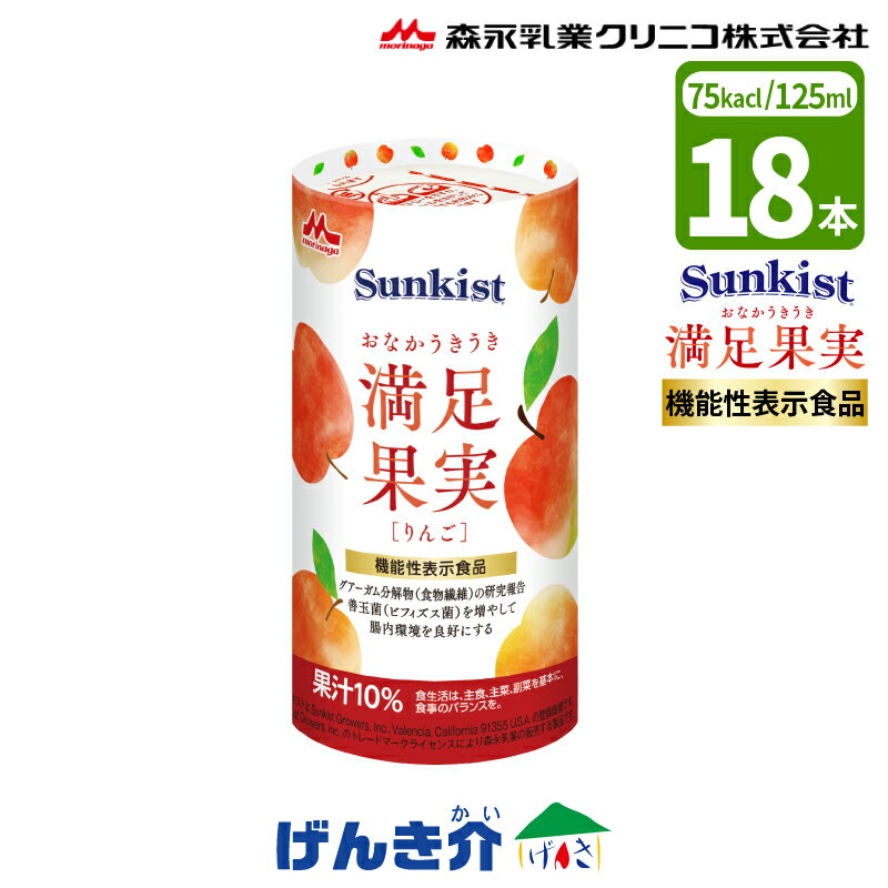栄養補助食品 Sunkist サンキストおなかうきうき満足果実りんご味 125ml×18本（75kcal）機能性表示食品 善玉菌（ビフィズス菌）グアーガム分解物（食物繊維）を配合森永乳業クリニコ サンキスト 食品 K auc-genki-kai-10012279 介護ストアげんき介 楽天市場店 パッケージ画像