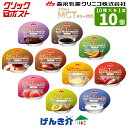クリックポスト便 送料無料森永乳業クリニコエンジョイMCTゼリー200お試しセット 72g×10種×各1 合計10個高カロリーゼリー(200kcal)げんき介オ...