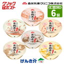 クリックポスト 送料無料 森永乳業クリニコ和風だし香る茶碗蒸し お試しセット80g×6種×各1個 合計6個 オリジナル バラエティ いろいろ お味見栄養機能食品...