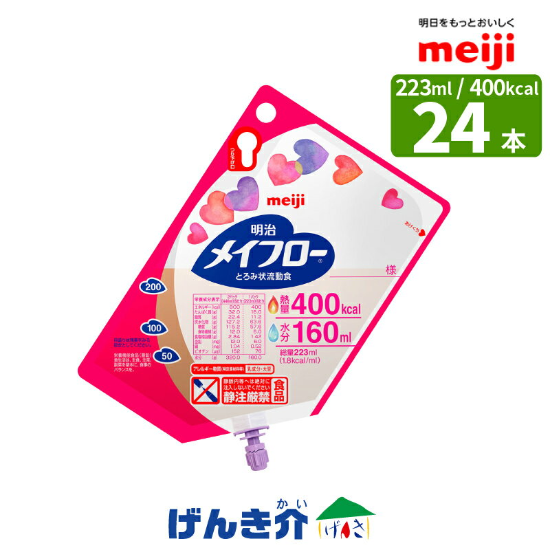 メイフロー とろみ状流動食 （223ml×24個） 熱量400kcal　明治　水分量160ml たんぱく質4.0g/100kcal