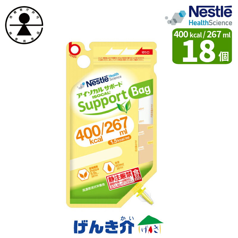 「特別用途食品　病者用 総合栄養食品」取得総合栄養食品（病者用）アイソカル サポート 1.5 Bag バッグ （267ml×18個） 熱量400kcal　ネスレ消費者庁許可 病者用食品糖質/食物繊維減量調整マンガン増量調整