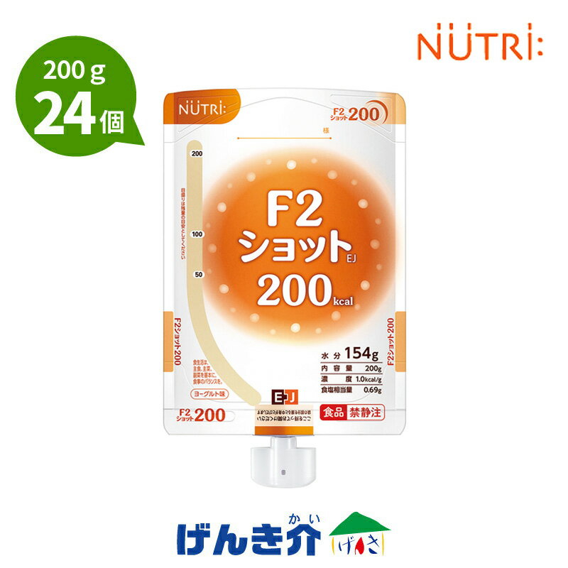 【注出口変更済み】F2ショットEJとろみ状 （200g×24個） 熱量200kcal ヨーグルト味たんぱく質4.0g/100kcal 経管栄養 エフツーショットニュートリー(テルモ)