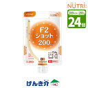 ニュートリー F2ショットEJとろみ状 (200g×24個) 熱量200kcal ヨーグルト味たんぱく質4.0g/100kcal 経管栄養 エフツーショットニュートリー(テルモ)