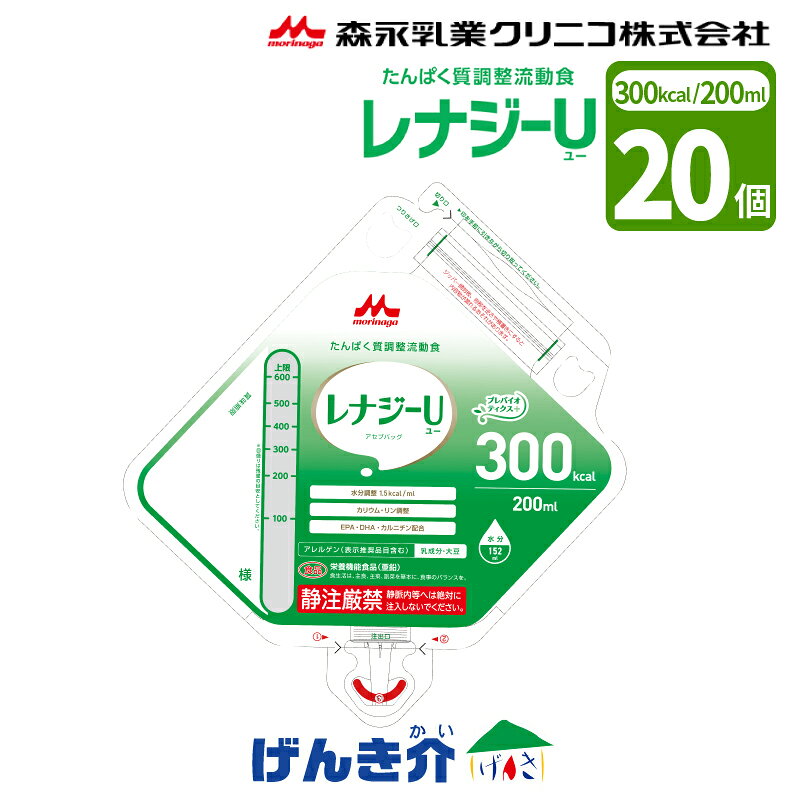 森永 クリニコ レナジーU アセプバッグ200ml×20個 300kcal 高カロリー飲料 たんぱく質調整流動食栄養機能食品 (亜鉛) バニラ風味 高栄養流動食 介護食 食品