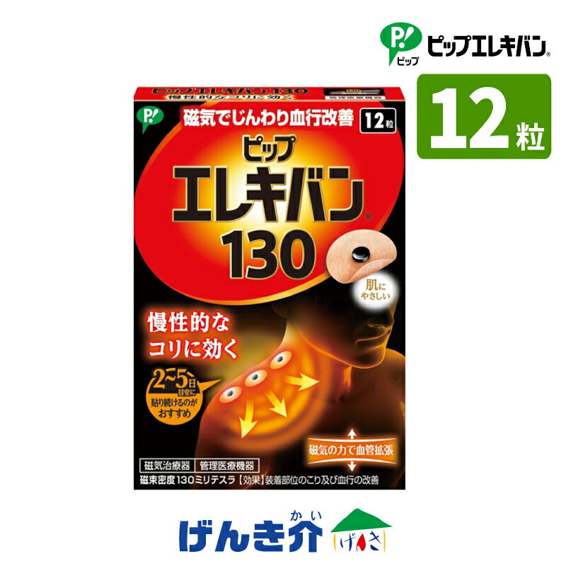 ピップエレキバン&reg;130 12粒入 管理医療機器 磁気治療器医療機器認証番 225AGBZX00030000