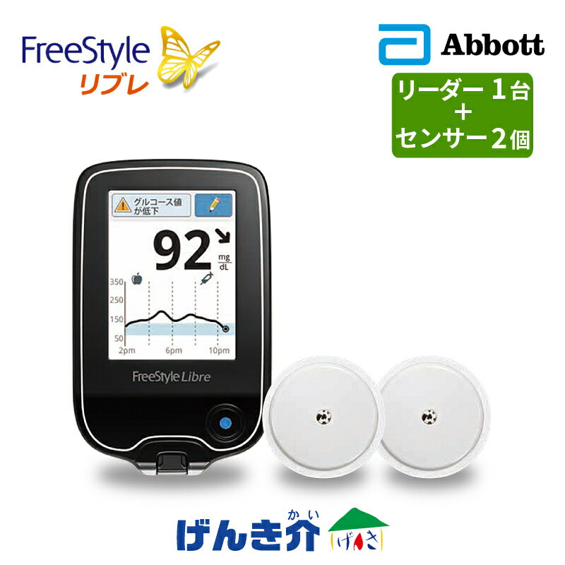 楽天介護ストアげんき介　楽天市場店血糖値測定器 FreeStyle リブレスターターパック フリースタイルリブレリーダーキット+センサー（使い捨て）2個セットAbbott 持続血糖測定器 グルコースモニタシステム 高度管理医療機器：体液検査用器具承認番号：22800BZX00212000