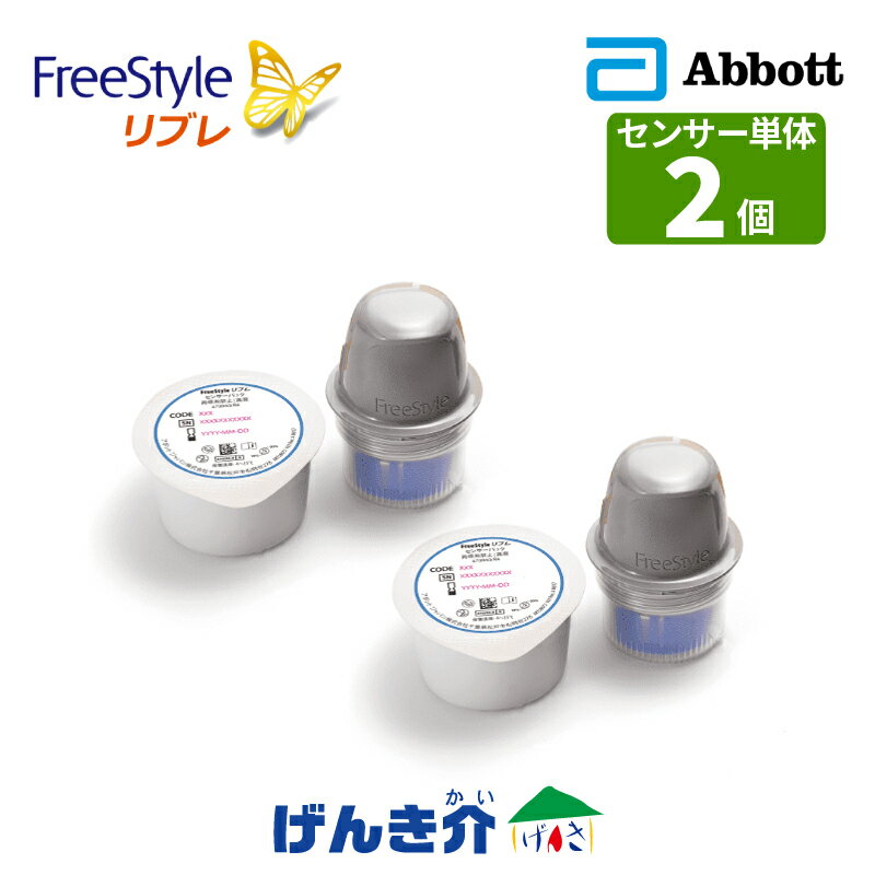 血糖値測定器 FreeStyle リブレセンサーパックのみ フリースタイルリブレセンサー単体 2箱 センサー替え 2箱セットAbbott 持続血糖測定器 グルコースモニタシステム 高度管理医療機器：体液検査用器具承認番号：22800BZX00212000