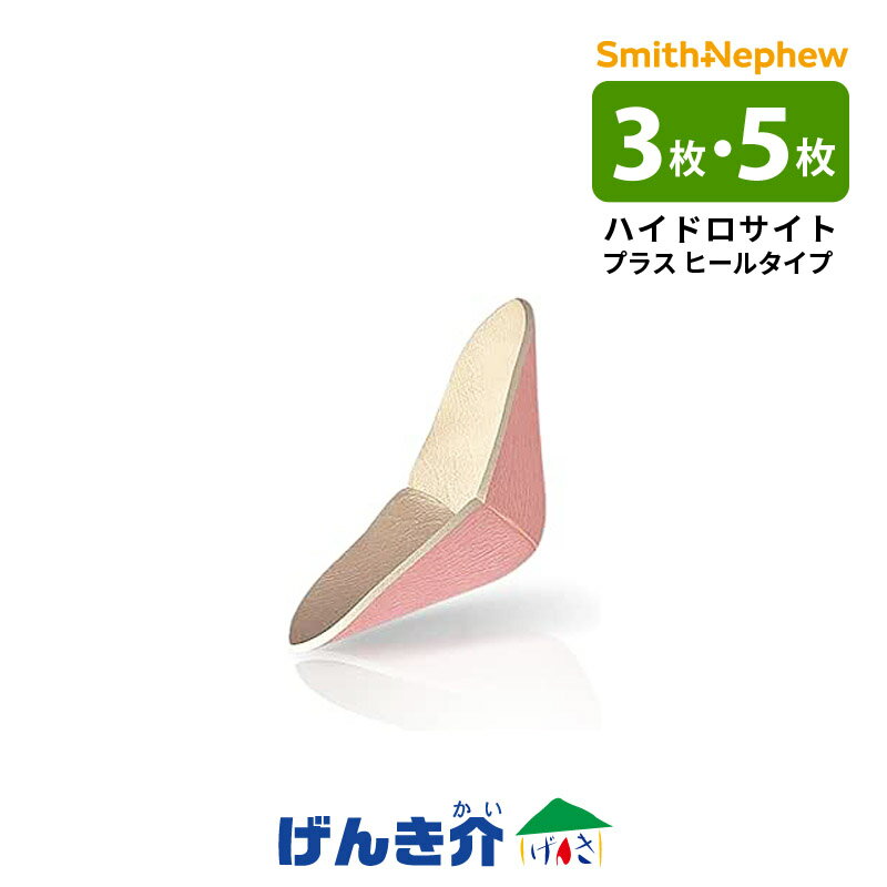 《取寄せ》 二次治癒フォーム状創傷被覆・保護材 粘着剤なし ハイドロサイト プラス ヒールタイプ 創傷..