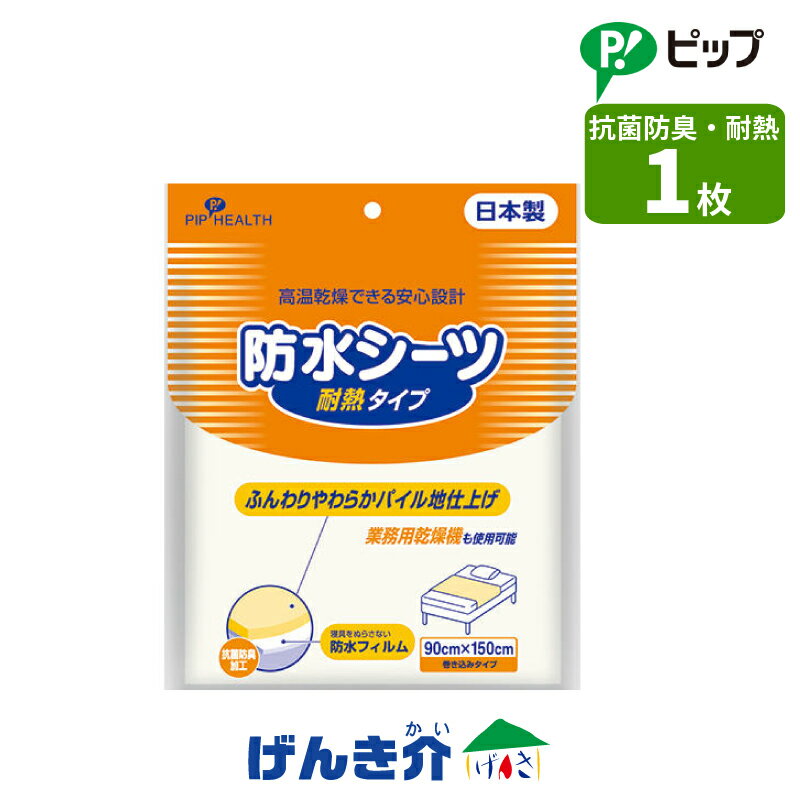 防水シーツ 耐熱タイプ90cm×150cm 巻き込みタイプ抗菌防臭加工 パイル 防水フィルムピップ ピップヘル..