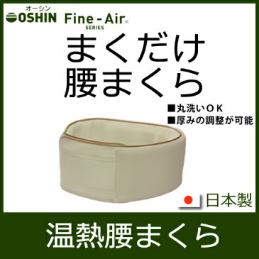 エントリーでポイント5倍！温熱腰まくら　巻くだけ腰枕　腰痛対策　日本製株式会社オーシン