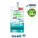 アイソカル サポートソフト 1.5kcal/ml りんご味（ 300kcal / 200ml ×24個 ）熱量 300kcal ネスレ 少量高エネルギー 低粘度 ソフトタイプ 食物繊維 グアーガム分解物（PHGG）配合