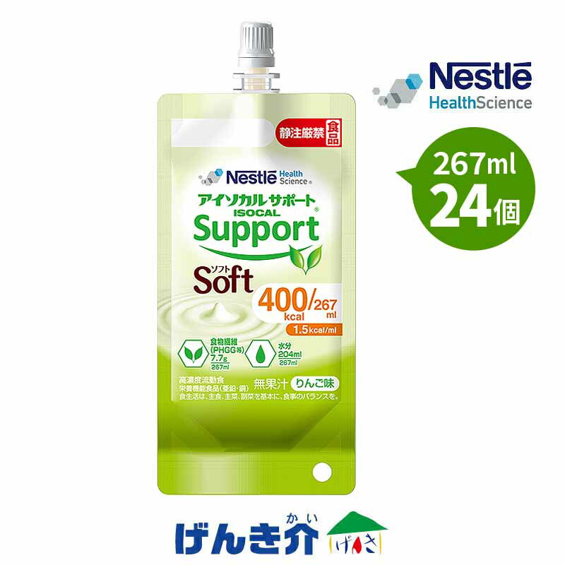 -------------------------------------------------------------- ■フレーバーと栄養成分の変更について アイソカルサポートソフト 熱量400kcal「ヨーグルト味」は 「りんご味」に変更になります。 ( パントテン酸/100kalあたり 　旧 ヨーグルト味 1.9mg ⇒ 新 りんご味 1.1mg ) 現状の在庫がなくなり次第の自然切り替えとなります。 　2023年9月29日記載 -------------------------------------------------------------- ボリュームはおさえつつ、カロリーはしっかり摂取できる 摂取時間の短縮 ネスレ アイソカル サポートソフト 1.5kcal/ml りんご味 熱量 400kcal / 267ml 24個 少量高エネルギー 注入しやすい半固形状（グアーガム分解物配合PHGG） グアーガム分解物配合PHGGとはグアー豆から精製、 酵素処理によってできる食物繊維です。 PHGGは高発酵性食物繊維に分類されています。 低粘度 ソフトタイプ 食物繊維グアーガム分解物 (PHGG) 配合 少量高エネルギー 1.5kcal/mlの流動食 飲みやすいりんご味 (※無果汁) 高濃度流動食　栄養機能食品（亜鉛・銅） ●本品の1日の摂取目安量は667ml（1,000kcal）です。 ●本品は、多量摂取により疾病が治癒したり、より健康が増進するものではありません。 1日の摂取目安量を守ってください。 ●乳幼児・小児は本品の摂取を避けてください。 ●亜鉛の摂りすぎは、銅の吸収を阻害するおそれがありますので、過剰摂取にならないよう注意してください。 ●亜鉛は、味覚を正常に保つのに必要とともに、皮膚や粘膜の健康維持を助けるとともに、たんぱく質・核酸の代謝に関与して、健康の維持に役立つ栄養素です。 ●銅は赤血球の形成を助けるとともに、多くの体内酵素の正常な働きと骨の形成を助ける栄養素です。 ●1日当たりの摂取目安量に含まれる機能に関する表示を行っている栄養成分の量が栄養素等表示基準値 (18歳以上 基準熱量2,200kcal)に占める割合 亜鉛 148％、銅 148％ ●本品は、特定保健用食品と異なり、消費者庁長官による個別審査を受けたものではありません。 ●食生活は、主食、主菜、副菜を基本に食事のバランスを。 アイソカルサポートソフト（1.5kcal/ml） ◇基礎数値 NPC/N / 140 必須アミノ酸 /全アミノ酸 / 0.48 Fischer比 / 2.9 pH / 3.6 比重 / 1.09 乳糖（g）/ 0 粘度（mPa・s）/ 1,000 ※ 計算式から算出し、整数1の位を四捨五入 ※ B型粘度計(20℃、12rpm) 数値は目安としてご確認ください 理想的たんぱく質配合比 ● 摂取たんぱく質の利用効率を追求 ● NPC/N（non-protein calorie/nitrogen） (※1) は 140 (※2) ※1:NPC/N:生体内でたんぱく質が有効に利用されるために必要な熱量を示す指標です ※2:計算式から算出し、整数1の位を四捨五入 MCT (中鎖脂肪酸油) (※3) ●速やかな消化吸収 ● 脂質中の31%がMCT ※3:中鎖脂肪酸トリグリセライド（MCT）：長鎖脂肪酸トリグリセライド（LCT）と異なる消化吸収過程から、LCTに比べ 3〜4倍速く消化吸収されて肝臓で速やかにエネルギーとなるため、体内蓄積率の低い脂肪として知られており、臨床でも幅広く利用されています。脂肪組織内への貯蔵率は1%以下です (※4)。 ※4:岩佐幹恵、岩佐正人、小越章平. MCT乳剤について JJPEN.10(2)113-117(1988) ビタミン・ミネラル ●1日 1,000kcalの摂取で[日本人の食事摂取基準(2020年版)](※5)の主要なビタミン・ミネラルを補給(※6) ●ナトリウム配合（食塩相当量2.3g/1,000kcal） ※5:「日本人の食事摂取基準（2015年版）」70歳以上男性、女性 ※6:Ca、Mg、Fe、Zn、Cu、Mn、I、Se、Cr、Mo、V. A、V. D、V. E、V. B1、 V. B2、ナイアシン、V. B6、V. B12、葉酸、パントテン酸、ビオチン、V.C エネルギー比率 ■炭水化物 44% 糖質 41%（デキストリン,しょ糖等） 水溶性食物繊維 3%（グアーガム分解物,ペクチン,寒天等） ■脂質 41% MCT 13% （中鎖脂肪酸油等） LCT 28% （大豆油等） ■たんぱく質 15 %（大豆たんぱく,乳清たんぱく等） 主な原材料 デキストリン、大豆たんぱく、大豆油、しょ糖、食物繊維（グアーガム分解物）、中鎖脂肪酸油、乳清たんぱく、食塩、酵母調整品／酸味料、安定剤（ペクチン、寒天）、クエン酸K、乳化剤、塩化K、香料、甘味料（ステビア、スクラロース）、（一部に乳成分・大豆・ゼラチンを含む） 栄養成分表 熱量　400 kcal たんぱく質　15.2 g 脂質　18.4 g 炭水化物　 48.5 g 糖質　 40.8 g 食物繊維　 7.7 g ナトリウム　360 mg （食塩相当量）（0.92） 水分　 204ml ミネラル カリウム　651 mg カルシウム　300 mg マグネシウム　128 mg リン　320 mg 鉄　4.0 mg 亜鉛　5.2 mg 銅　0.53 mg マンガン　1.60 mg セレン　15.1 μg クロム　13.3 μg モリブデン　45.3 μg ヨウ素　60.0 μg 塩素　427 mg ビタミン ・脂溶性 ビタミンA　400 μgRE ビタミンD　4.0 μg ビタミンE　3.07 mg ビタミンK　27 μg ・水溶性 ビタミンB1　1.07 mg ビタミンB2　1.60 mg ナイアシン　12.0 mgNE ビタミンB6　2.13 mg ビタミンB12　1.20 μg 葉酸　100 μg パントテン酸　4.3 mg ビタミンC　80 mg ビオチン　20.0 μg ◇包装：267ml（400kcal）×24 / ケース ◇賞味期間：製造日より6ヶ月 ◇原材料に含まれるアレルゲン（28品目中）：乳、大豆、ゼラチン 使用上の注意 ◎静脈内等へは絶対に注入しないでください。 ◎開封前によく振ってください。 ◎医師、管理栄養士等の指導によりご使用ください。 ◎容器のまま電子レンジで加熱しないでください。 ◎容器の漏れや膨張がみられるものは使用しないでください。 ◎開封時に異様な変色、異臭や凝固のあるものは使用しないでください。 ◎製品内に気泡が見られることがありますが品質には問題ありません。 ◎水分が部分的に分離することがありますが品質には問題ありません。 ◎内容物が部分的に褐色になることがありますが品質には問題ありません。 ◎開封後は速やかにご使用ください。 ◎開封後に全量使用しない場合は、冷蔵庫に保管し、早めにご使用ください。 ◎使用時には水分の過不足が生じ、水分調整が必要になる場合がありますので、必要に応じて医師・管理栄養士等にご相談ください。 ◎本品のみで長期間の栄養管理を行う場合、ビタミン、微量元素、電解質(ナトリウム,カリウム,塩素など)のバランスにご注意ください。 年齢、体重、使用量、使用期間によっては過不足する場合がありますので、配合量を確認の上、医師、管理栄養士等にご相談ください。 ◎本品は食物繊維を含むため、おなかの張りやガスなどが生じる場合があります。 おなかの調子が気になる場合、必要に応じて医師・管理栄養士等にご相談ください。 ◎果汁等の酸性物質や食塩、制酸剤等との混合は、たんぱく質が固まる原因となる場合があります。 ◎本容器は使い捨て（ディスポーザブル）です。 ◎本容器は落下・衝撃等により破損しやすいため、保管取り扱いには十分ご注意ください。 ◎開封時及び開封後に容器を強くつかむと内容液が飛び出しますので、容器と飲用口のつなぎ目の固い部分を持って扱ってください。 ◎胃酸を抑制している場合、胃内で塊状の残留物が生じる場合があります。 必要に応じて医師・管理栄養士等にご相談ください。 ◇取り扱い上の注意 ◎室温で保存できますが、なるべく冷所に保管してください。 ◇アイソカルサポートシリーズ商品 アイソカルサポート紙パック　【200ml×20個】【熱量300kcal】 アイソカルサポート紙パック　【1000ml×6個】【熱量1500kcal】 アイソカルサポート1.5 Bag　【200ml×18個】【300kcal】 アイソカルサポート1.5 Bag　【267ml×18個】【400kcal】 アイソカルサポート1.5 Bag　【333ml×18個】【500kcal】 アイソカルサポートソフト　【200ml×24個】【300kcal】 アイソカルサポートソフト　【267ml×24個】【400kcal】 アイソカルサポートソフト　【400ml×16個】【600kcal】