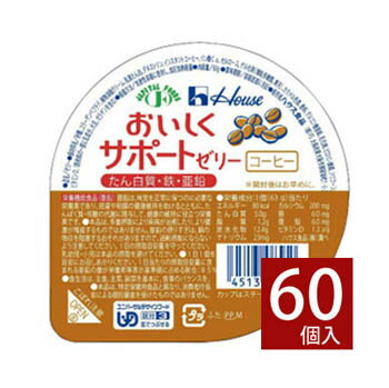 ハウス　おいしくサポートゼリー　コーヒー　63g×60個　区分3　舌でつぶせる