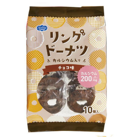 ヘルシーフード　リングドーナツCa入　チョコ　25g×10　カルシウム入 1