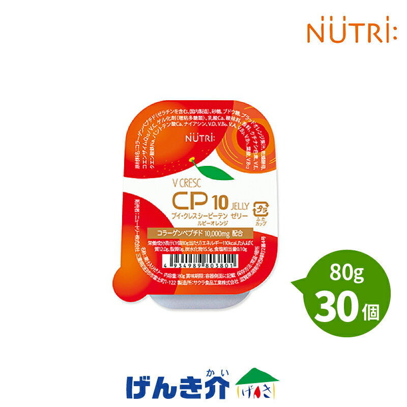 ニュートリーV CRESC　CP10 JELLYブイクレス　シーピーテンゼリールビーオレンジ 80g×30個セット高カロリーゼリー（110kcal）介護食栄養機能食品