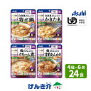 [セット] アサヒ バランス献立 容易にかめる 区分1おかず 4種×各6個 24食セット E1762具材を楽しむやわらか食おかず パウチ入り 介護食..