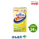 明治 メイバランスミニ(メイバランスMini)24本 バナナ味 【あす楽対応】【3ケース以上送料無料】 125ml 200kcal 高カロリー食品 濃厚流動食 ...