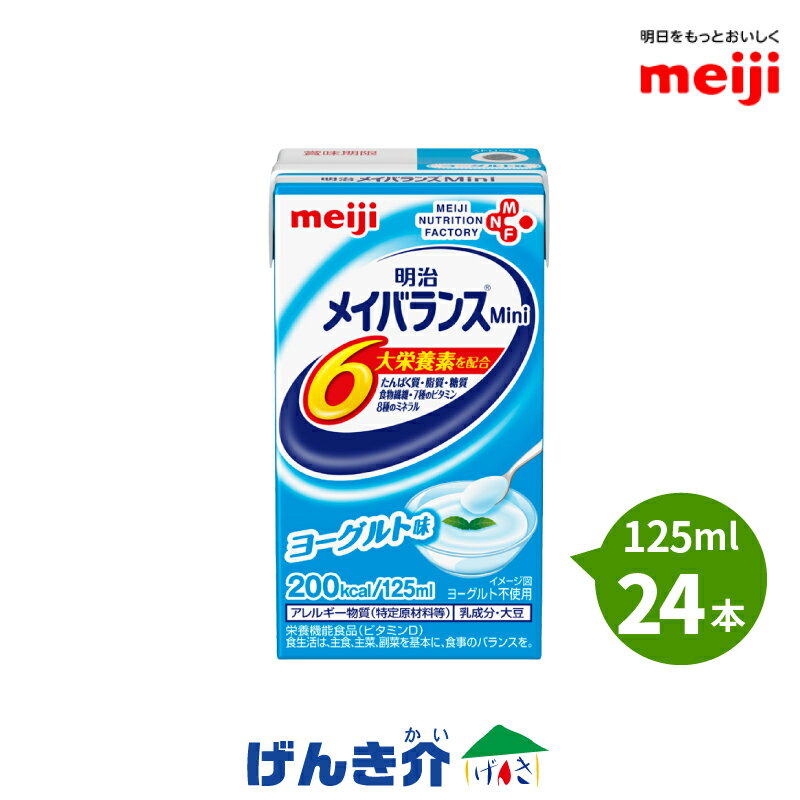 明治 メイバランスMini（メイバランスミニ）24本 ヨーグルト味 【あす楽対応】【3ケース以上送料無料】 125ml 200kcal 高カロリー食品 濃厚流動食 【店頭受取対応商品】