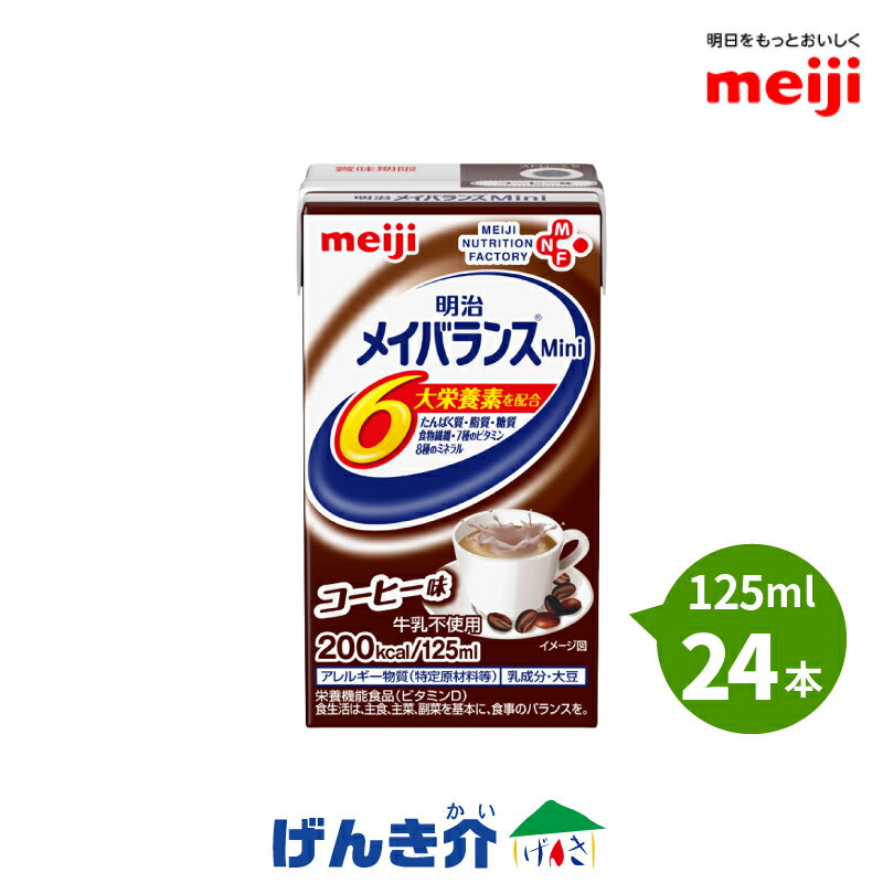 明治 メイバランスMini（メイバランスミニ）24本 コーヒー味 【あす楽対応】【3ケース以上送料無料】 125ml 200kcal 高カロリー食品 濃厚流動食 【店頭受取対応商品】