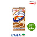 明治 メイバランスMini 125ml×24本セット キャラメル味 メイバランスミニ 【あす楽対応！】 濃厚流動食 栄養機能食品 亜鉛 銅 200kcal 【店頭受取対応商品】