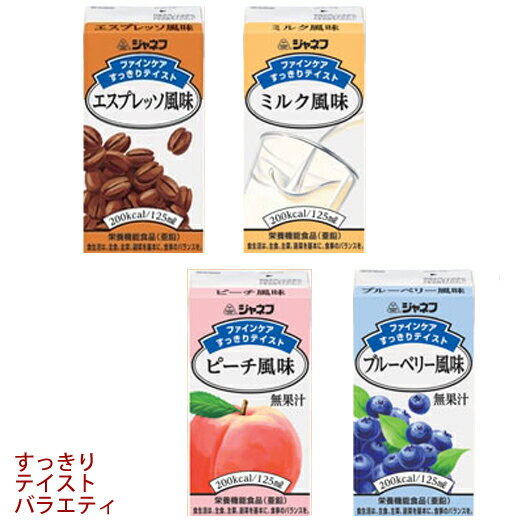 キューピー　ジャネフファインケア　すっきりテイストバラエティーセット125ml×12本（4種類×各3本）【あす楽】濃厚流動食200kcal