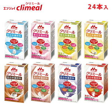 森永　クリニコエンジョイ クリミール24本セットいろいろセット8種類の味【あす楽対応】125ml　バラエティーセットエンジョイclimeal　エンジョイポチ 【店頭受取対応商品】