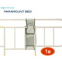 パラマウントベッド　介護ベッドサイドレール用サクっとポケット（単品）KS15Pパラマウントベッド