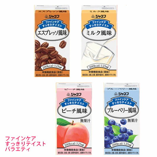 キューピー ジャネフ ファインケアすっきりテイスト　濃厚流動食　高カロリー　栄養サポート食品 バラエティーセット125ml×12本（4種類×各3本） 内容量：125ml×12本 いつもの食事にプラス1本 手軽にジュース感覚で飲める栄養補給飲料 1本(125ml)で不足しがちな栄養を摂取できます 高齢者の栄養補給に最適！ 食が細くなった方でも少量でバランスのとれた栄養補給ができます 病院でも使われています □　1本（125ml）が200kcal □　1本（125ml）で7.5gのたんぱく質を摂ることができます □　フレーバーのみに頼らず、天然素材を配合、飽きのこない味に 栄養機能食品（亜鉛・銅）食生活は、 主食、主菜、副菜を基本に、食事のバランスを ■　亜鉛は、味覚を正常に保つのに必要な栄養素で、 　　皮膚や粘膜の健康維持を助けるとともに、 　　たんぱく質・核酸の代謝に関与して、 　　健康の維持に役立つ栄養素です ■　銅は赤血球の形成を助ける栄養素で、多くの 　　体内酵素の正常な働きと骨の形成を助ける栄養素です ■　1日3本を目安にお飲みください ■　1日の摂取目安量に含まれる各成分の 　　栄養素等表示基準値に占める割合：亜鉛98%　銅200％ ■　本品は、多量摂取により疾病が治癒したり、 　　より健康が増進するものではありません 　　1日の摂取目安量を守ってください ■　乳幼児・小児は本品の摂取を避けてください ■　亜鉛の摂りすぎは、銅の吸収を阻害する 　　おそれがありますので、過剰摂取にならないよう 　　注意してください ■　本品は、特定保健用食品と異なり、消費者庁長官による 　　個別審査を受けたものではありません □　原材料名： すっきりテイスト　フルーツミックス味： デキストリン、植物油脂、乳たん白、砂糖、酵母、カゼインNa、乳化剤、香料、クエン酸K、塩化Mg、クエン酸Na、セルロース、V．C、炭酸Na、クエン酸鉄、リン酸Na、グルコン酸亜鉛、V．E、ナイアシン、パントテン酸Ca、リン酸K、グルコン酸銅、V．B1、V．B2、V．B6、V．A、葉酸、V．D、V．B12、（原材料の一部に乳成分を含む） すっきりテイスト　エスプレッソ味： デキストリン、植物油脂、乳たん白、ぶどう糖加工品、コーヒー、酵母、カゼインNa、乳化剤、クエン酸K、塩化Mg、香料、クエン酸Na、セルロース、V．C、炭酸Na、クエン酸鉄、リン酸Na、グルコン酸亜鉛、V．E、ナイアシン、パントテン酸Ca、リン酸K、グルコン酸銅、V．B1、V．B2、V．B6、V．A、葉酸、V．D、V．B12、（原材料の一部に乳成分を含む） すっきりテイスト　ミルク味： デキストリン、植物油脂、乳たん白、砂糖、酵母、カゼインNa、乳化剤、香料、クエン酸K、塩化Mg、クエン酸Na、セルロース、V．C、炭酸Na、クエン酸鉄、リン酸Na、グルコン酸亜鉛、V．E、ナイアシン、パントテン酸Ca、リン酸K、グルコン酸銅、V．B1、V．B2、V．B6、V．A、葉酸、V．D、V．B12、（原材料の一部に乳成分を含む） すっきりテイスト　ピーチ味： デキストリン、植物油脂、乳たん白、砂糖、酵母、カゼインNa、乳化剤、香料、クエン酸K、塩化Mg、クエン酸Na、セルロース、V．C、炭酸Na、紅麹色素、クエン酸鉄、リン酸Na、グルコン酸亜鉛、V．E、ナイアシン、パントテン酸Ca、リン酸K、グルコン酸銅、V．B1、V．B2、V．B6、V．A、葉酸、V．D、V．B12、（原材料の一部に乳成分を含む） すっきりテイスト　ブルーベリー味： デキストリン、植物油脂、乳たん白、砂糖、酵母、カゼインNa、香料、乳化剤、クエン酸K、塩化Mg、クエン酸Na、セルロース、V．C、炭酸Na、クチナシ色素、クエン酸鉄、リン酸Na、グルコン酸亜鉛、V．E、ナイアシン、パントテン酸Ca、リン酸K、グルコン酸銅、V．B1、V．B2、V．B6、V．A、葉酸、V．D、V．B12、（原材料の一部に乳成分を含む） ■　栄養成分： 1本（125ml）当たり エネルギー：200kcal たんぱく質：7.5g 脂質：7.5g 炭水化物：25.6g ナトリウム：140mg 亜鉛：2.3mg 銅：0.4mg 鉄：4mg カルシウム：95mg （水分）：94.8g ■■　キューピー　ジャネフ　ファインケア　■■ ファインケア　いちご味　12本セット ファインケア　バナナ味　12本セット ファインケア　コーヒー味　12本セット ファインケア　おしるこ味　12本セット ファインケア　バラエティー （いちご・バナナ・コーヒー・おしるこ各3）　12本セット ファインケアすっきりテイスト　フルーツミックス味　12本セット ファインケアすっきりテイスト　エスプレッソ味　12本セット ファインケアすっきりテイスト　ミルク味　12本セット ファインケアすっきりテイスト　ピーチ味　12本セット ファインケアすっきりテイスト　ブルーベリー味　12本セット ファインケアすっきりテイスト　バラエティー　12本セット （エスプレッソ・ミルク・ピーチ・ブルーベリー各3）　12本セットキューピー ジャネフ ファインケアすっきりテイスト　濃厚流動食　高カロリー　栄養サポート食品 バラエティーセット　125ml×12本（4種類×各3本）