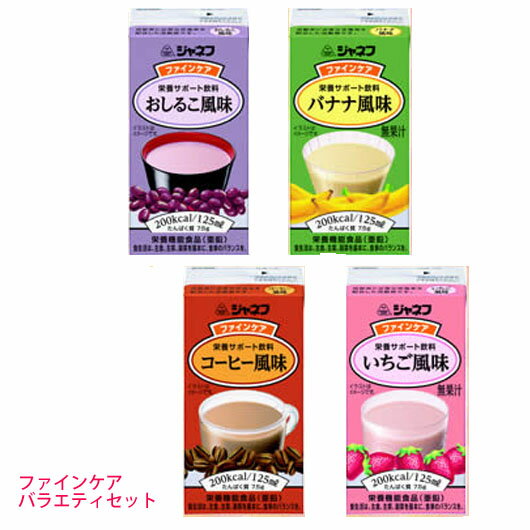 【メーカー在庫限りで販売終了】キューピー　ジャネフ　ファインケアバラエティーセット【あす楽】125ml×12本（4種類×3）濃厚流動食　200kcal