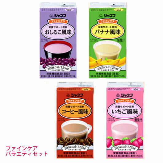 キューピー　ジャネフ　ファインケア　バラエティーセット【あす楽】125ml×12本（4種類×3）濃厚流動食　200kcal