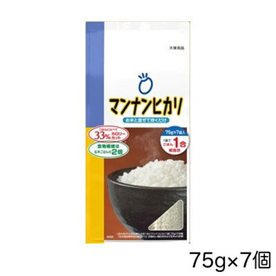 大塚食品　マンナンヒカリ75g×7袋(スティックタイプ) お米と混ぜて炊くだけ。ごはんに比べて33％カロリーカット。 食物繊維は玄米ごはんの約2倍(※)！75gのスティックが7袋入ったお徳用タイプ。 ※炊きあがり2合の場合：お米1合とマンナンヒカリ1袋（75g）で炊飯。 ■ボリュームそのままカロリーカット マンナンヒカリは、お米といっしょに炊くだけでカロリーを33%（※1）もカット。 健康でいたいけど無理ながまんはしたくない、食事にごはんは欠かせない、そんな方に最適です。 ■食物繊維がとれる 現代の食生活では不足しがちな食物繊維は、健康管理にも役立つ大切な栄養素。 こんにゃく生まれのマンナンヒカリなら、玄米ごはんの実に約2倍（※4）もの食物繊維をとることができます。 ■気になる糖質もカット 糖質を気にすると、ごはんが食べられなくなりがちですが、 今までのごはん一膳のボリュームはそのままで32％ （※1）糖質カットができます。 ※1 ） 2合炊きあがりの場合（お米1合+マンナンヒカリ75gで炊飯）1膳150g、1日3膳で計算。大塚食品調べ。 ※2 ） 厚生労働省「健康づくりの為の運動指針2006」簡易換算式（体重60kgの場合）より。 　　　　エネルギー消費量は、安静時のエネルギー量を引いて計算。 ※3 ） ケーキ1個150g＝516kcal、ねりようかん1切れ40g＝118kcalとした場合。 ※4 ） カロリー33％カットの場合。 ※5 ） 1膳150gで計算。大塚食品調べ。 ※6 ） レタス1個300g、セロリ1本100g、レンコン1節200g（それぞれ可食部当たり）とした場合。 　　　　* カロリー及び食物繊維は「日本食品標準成分表2010」参照。 ※7 ） 3合炊きあがりの場合（お米2合+マンナンヒカリ75gで炊飯）1膳150gで計算。大塚食品調べ。 　　　　* 「日本食品標準成分表2010」水稲穀粒・精白米およびマンナンヒカリの栄養成分表示より計算。 内容 75g×7袋 栄養成分表示 【1袋（75g当たり） ※炊飯前】 エネルギー：188kcal、たんぱく質：0.2g、脂質：0.3g、糖質：45.3g、食物繊維：20.7g、食塩相当量：0.3g（ナトリウム：119mg） ※食物繊維の一部としてポリデキストロース9.7g、セルロース9.3g（エネルギー換算係数0kcal/g）を使用。 &#9656;栄養成分比較（炊飯後100g当たり） ※マンナンごはんカロリーカット率33％ エネルギー：113kcal、たんぱく質：1.5g、脂質：0.3g、糖質：25.0g、食物繊維：3.3g、食塩相当量：0g（ナトリウム：19mg） ※33％カロリーカット：炊きあがり2合（お米1合にマンナンヒカリ75gで炊飯）の場合 「日本食品標準成分表2010」水稲穀粒・精白米およびマンナンヒカリの栄養成分表示より計算 &#9656;栄養成分比較（炊飯後100g当たり） ※マンナンごはんカロリーカット率25％ エネルギー：126kcal、たんぱく質：1.9g、脂質：0.3g、糖質：27.6g、食物繊維：2.2g、食塩相当量：0g（ナトリウム：12mg） ※25％カロリーカット：炊きあがり3合（お米2合にマンナンヒカリ75gで炊飯）の場合 「日本食品標準成分表2010」水稲穀粒・精白米およびマンナンヒカリの栄養成分表示より計算 原材料名 でんぷん、食物繊維（ポリデキストロース、セルロース）、オリゴ糖、デキストリン、グルコマンナン、グルコン酸Ca、増粘剤（昆布類粘質物）、調味料（有機酸） 原材料名 ●マンナンヒカリは洗わないでください。 ●炊いた後、冷凍保存しても電子レンジ加熱でおいしく召し上がれます。 ●炊き込みごはん・炒飯・リゾット・おかゆにしても、おいしく召し上がれます。 ●予約炊飯もできます。 ●無洗米・雑穀とも炊けます。 ●圧力鍋ではやわらかく炊きあがることがあります。 ●白い粒子が含まれることがありますが、製造工程で発生する原料由来のものですので、品質には問題ありません。簡単・お米と一緒に炊くだけ1膳でレタス1.5個分の食物繊維米粒状加工食品　ダイエット1日3膳で246kcalカット！