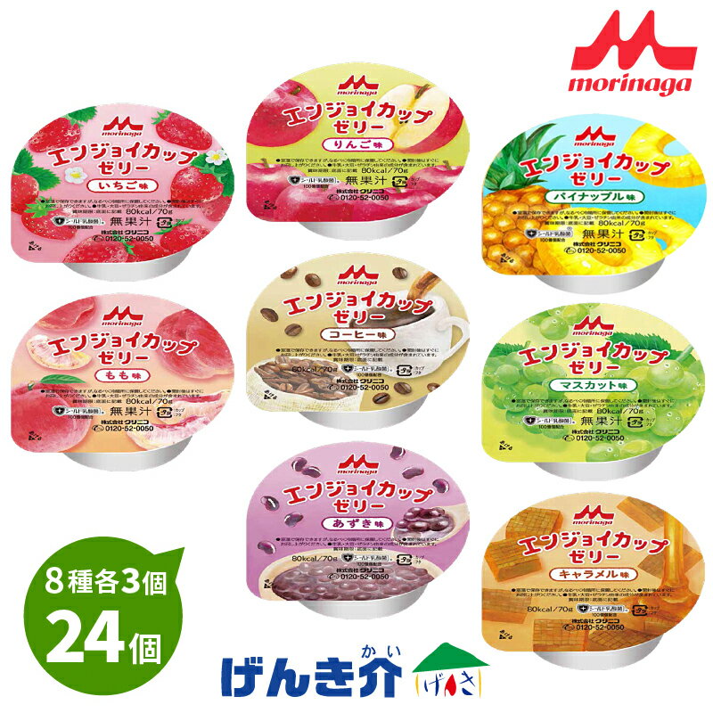 森永乳業　クリニコ　エンジョイカップゼリー いろどりセット　70g×24個セット　高カロリーゼリー（80kcal）介護食