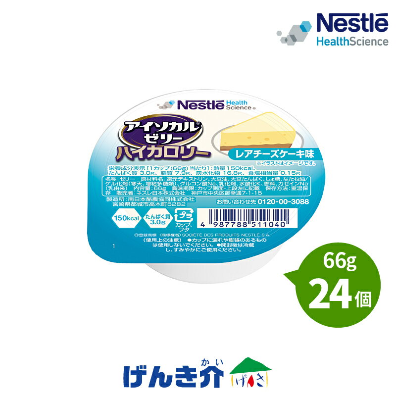 ネスレ アイソカルゼリーハイカロリー　レアチーズケーキ味　66g×24個入り【あす楽】 区分4