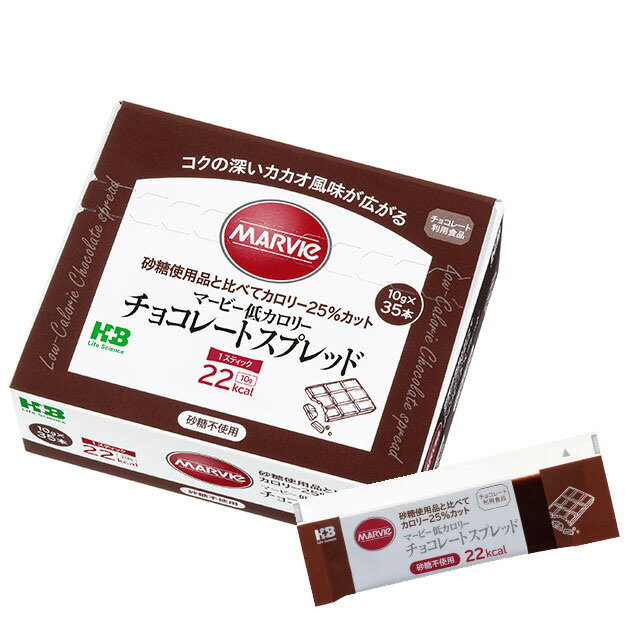 マービー 低カロリー　チョコスプレッド スティック 350g（10g×35本） H＋Bライフサイエンス（ハーバー研究所）