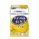 ネスレ　アイソカル100　バナナ味　100ml×24本 1本あたり200kcal