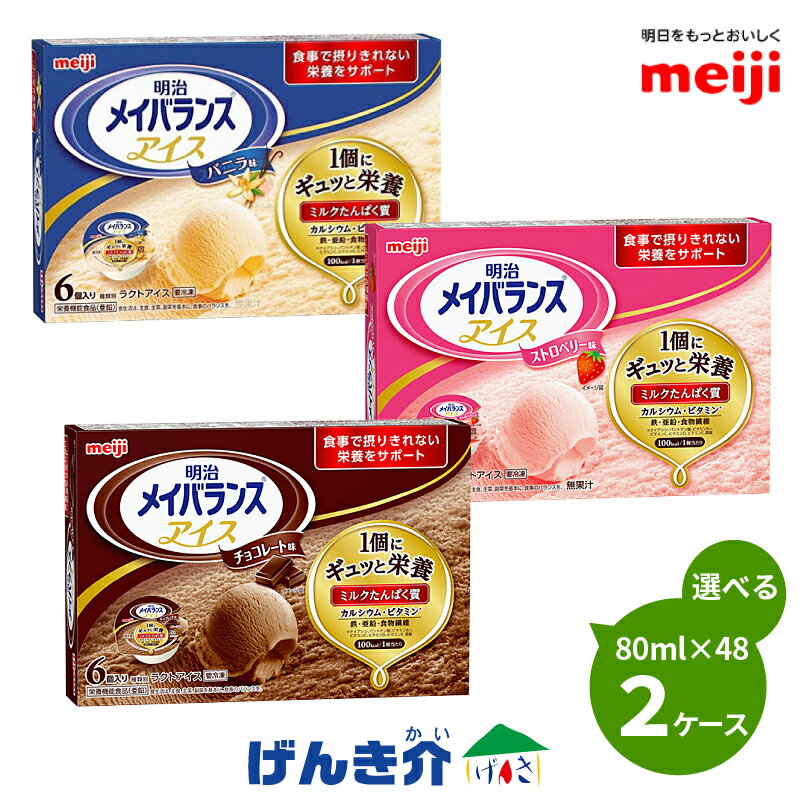 明治 メイバランス アイス 選べる2ケースバニラ味 ストロベリー味 チョコレート味80ml×48個×2ケース送料無料(一部地域は別途送料がかかります)法人のみ　代引不可　同梱不可のサムネイル