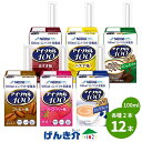 ネスレ　アイソカル100　バラエティパック　100ml×12本（6種各2本） 【あす楽】1本200kcal