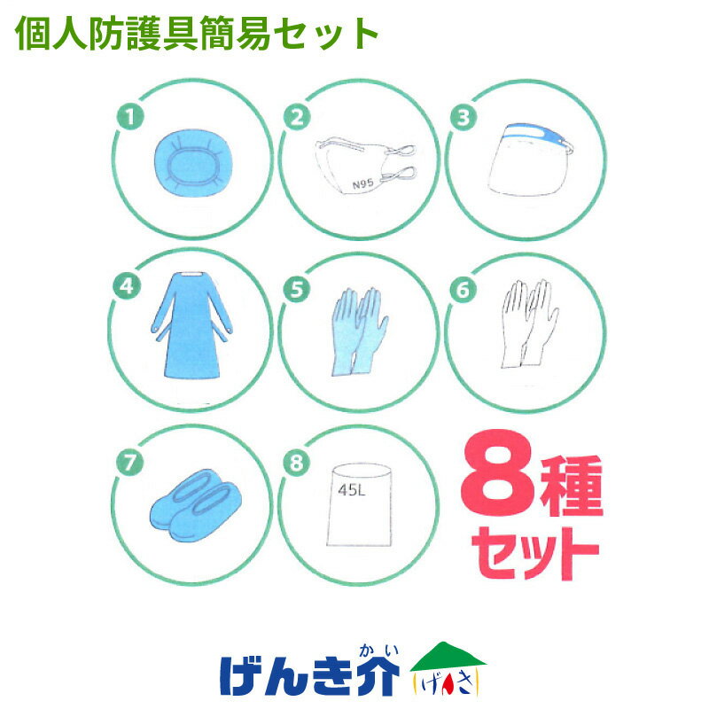 個人防護具簡易セット 使い捨てタイプ 1人用8点セット フリーサイズ不織布ヘアキャップ×1N95マスク×1フェイスシールド×1袖付きエプロン×1ニトリル手袋×1プラスチック手袋×1シューズカバー×1ゴミ袋×1