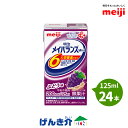 明治 メイバランスミニ 125ml×24本セット ぶどう味 メイバランスmini 濃厚流動食 栄養機能食品 亜鉛・銅 200kcal 【店頭受取対応商品】
