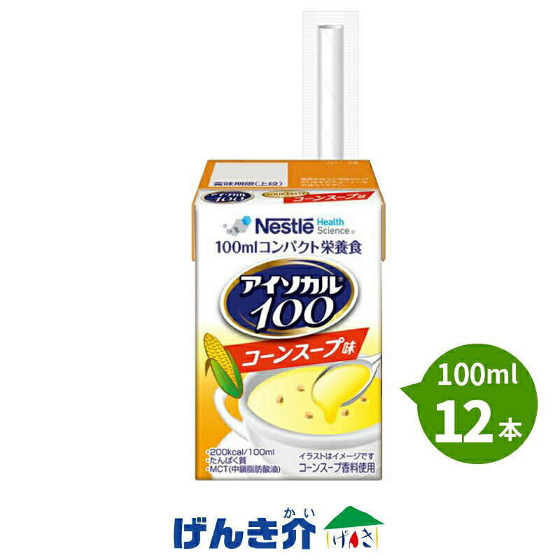 アイソカル100 すべての方に、“飲みきれる喜び”を！ 栄養もカロリーもギューッと詰めたら業界最小※になりました。 ※ネスレ調べ 紙容器入り飲料タイプ 総合栄養補助食品領域(2019年3月現在) お馴染みの6種の味わいに、新たに“コーンスープ味”が加わりました。 冷たくてもおいしい！甘い物が苦手な方にもおすすめのテイストです。 全7種のフレーバーで飽きのこない栄養管理をサポートします。 熱量： 200kcal/100ml 少量高カロリー たんぱく質 8g配合 脂質中約30%（2.4g）がエネルギー効率の良いMCT(中鎖脂肪酸油) ◎必要に応じて医師・栄養士にご相談ください。 ◎乳、大豆、ゼラチン由来の成分が含まれています。 ■取り扱い上の注意 常温で保存できますが、なるべく涼しい所に保管してください。 包装および賞味期間 ● 包装：100ml （200kcal）×12本／ケース ● 賞味期間：製造日より9ヶ月 ■栄養成分表 アイソカル 100 100ml (1パック)あたり 熱量200kcal たんぱく質8.0g 脂質8.0g 炭水化物25.0g ナトリウム108mg （食塩相当量）(0.27)(g) 水分70g カリウム170mg カルシウム125mg マグネシウム48mg リン120mg 鉄2.0mg 亜鉛0.8mg 銅0.06mg マンガン0.27mg ヨウ素13μg セレン6μg クロム4μg モリブデン4μg 塩素140mg ビタミンA128μgRE ビタミンD1.8μg ビタミンE1.2mg ビタミンK20μg ビタミンB10.39mg ビタミンB20.43mg ナイアシン4.8mgNE* ビタミンB60.53mg ビタミンB120.60μg 葉酸35μg パントテン酸2.5mg ビオチン5.0μg ビタミンC38mg *ナイアシン当量　当社分析値（2021年10月時点） ■主な原材料 [コーンスープ味] デキストリン、カゼインカルシウム（乳成分を含む）、大豆油、中鎖脂肪酸油、しょ糖、魚ゼラチン、なた ね油、食塩、酵母調整品、食用油脂加工品／カゼインNa、クエン酸K、塩化Mg、リン酸塩（Na、Ca）、乳化 剤、安定剤（セルロース）、水酸化K、V.C、紅花色素、香料、硫酸鉄、ナイアシン、パントテン酸Ca、 V.E、V.B6、V. B1、V. B2、V.A、葉酸、V.D、V.B12 ■使用上の注意 ・ 静脈内等へは絶対に注入しないでください。 ・ 内容成分が浮遊、沈殿することがありますが、品質には問題ありません。 ・ パックのまま電子レンジで加熱しないでください。 ・ パックの漏れや膨張がみられるものは使用しないでください。 ・ 開封時に異味、異臭のあるものは使用しないでください。 ・ 開封後はすぐにご使用ください。 ・ 必要に応じて医師・栄養士等にご相談ください。 ・ 乳、大豆、ゼラチン由来の成分が含まれています。