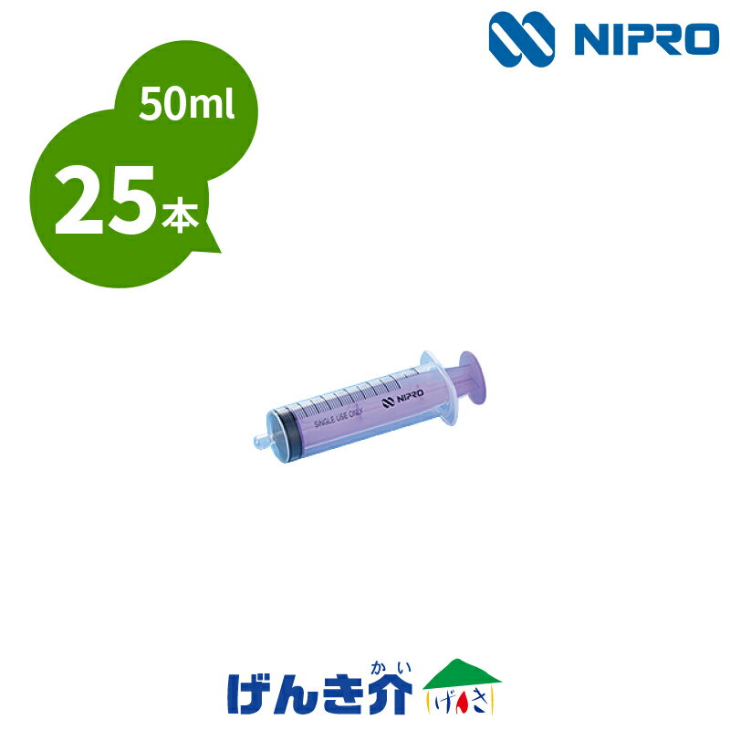 ニプロ ENシリンジ 50ml ムラサキ 25本入りENシリンジ　DS50ML-IS3新規格ISO80369-3対応製品経腸栄養輸液セット 誤接続防止タイププランジャ（押子）紫色