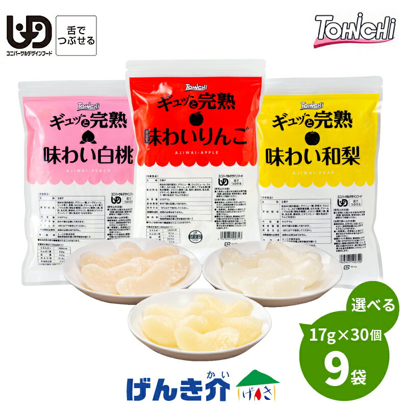 【冷凍便】ギュッと完熟 510g (17g×30個)×9袋冷凍フルーツデザート 舌でつぶせる 3種類のなかから選べる9つ 白桃 りんご 和梨1パックあたり30粒代引不可　同梱不可