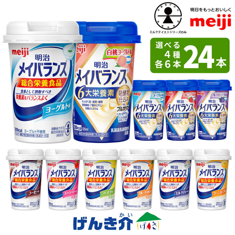 【選べる4つの味 6本ずつ24本セット】明治 メイバランスminiカップアソートBOX 125ml×24本総合栄養食品 ミルクテイスト栄養機能食品 発酵乳仕込みシリーズ乳製品乳酸菌飲料(殺菌) 明治ブルガリアヨーグルト LB81あす楽対応 送料無料