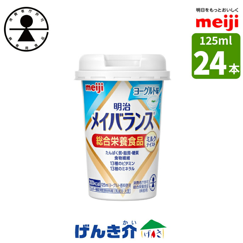 明治 メイバランスminiカップヨーグルト味 125ml×24本 消費者庁許可・総合栄養食品(病者用)ミルク香るやさしい甘さミルクテイストシリーズ濃厚流動食 高カロリー 飲料 200kcalあす楽対応 【店頭受取対応商品】