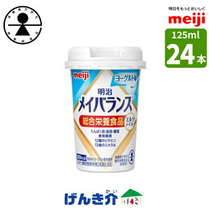 明治 メイバランスminiカップヨーグルト味 125ml×24本 消費者庁許可・総合栄養食品(病者用)ミルク香るやさしい甘さミルクテイストシリーズ濃厚流動食 高カロリー 飲料 200kcalあす楽対応 【店頭受取対応商品】