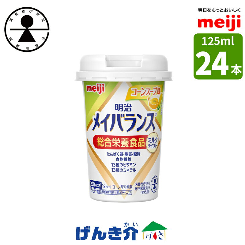 明治 メイバランスminiカップコーンスープ味 125ml×24本 消費者庁許可・総合栄養食品(病者用)ミルク香るやさしい甘さミルクテイストシリーズ濃厚流動食 高カロリー 飲料 200kcal